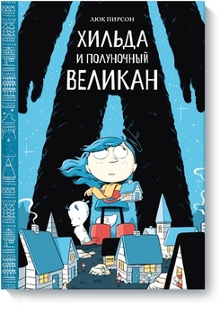 Хільда та північний великан