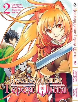 Сходження Героя Щита. Том 2 | Tate no Yuusha no Nariagari. Vol. 2