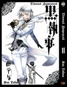 Темный Дворецкий. Том 11 | Black Butler. Vol. 11