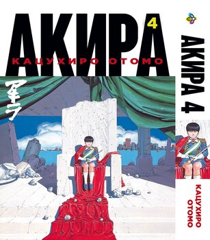 Манга Акіра. том 4