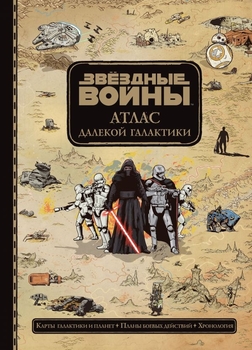 Зоряні війни. Атлас далекої галактики