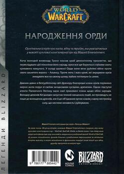 World of Warcraft. Народження Орди