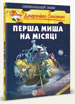 Джеронімо Стілтон. Книга 8. Перша миша на Місяці