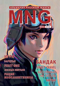 MNG. Альманах російської манги. Випуск 14
