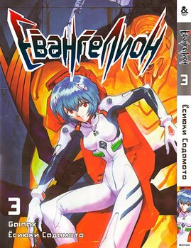 Евангелион. Том 3 | Neon Genesis Evangelion. Vol. 3