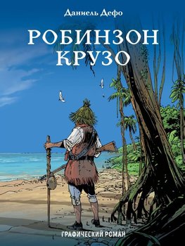 Робінзон Крузо. графічний роман