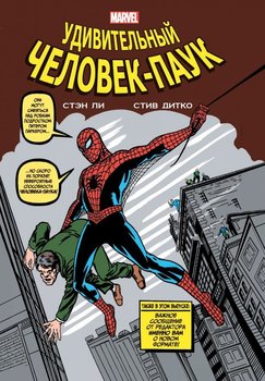 Класика Marvel. Дивовижна Людина-Павук