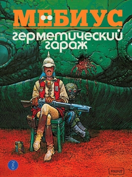 Мебіус. Герметичний гараж (кольоровий)