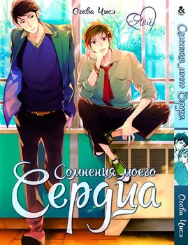 Сумніви мого серця | Gosan no Heart