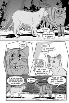 Коти-воины. Манга 6. Тигрозвезд и Саша. Побег из леса. Книга 2 (цикл «Тигрозвезд и Саша»)