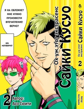Ох уж этот экстрасенс Сайки Кусуо! Том 2 | Saiki Kusuo no Psi Nan. Vol. 2