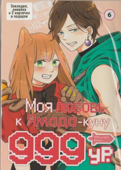 Моя любовь 999 уровня к Ямада-куну Том 6