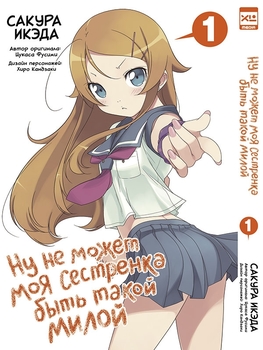 Не може моя сестричка бути такою милою. Том 1