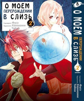 О моём перерождении в слизь. Том 2 | Tensei shitara Slime Datta Ken. Vol. 2