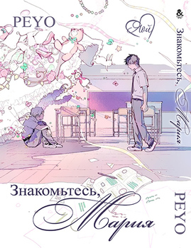 Знайомтесь, Марія | Boy Meets Maria