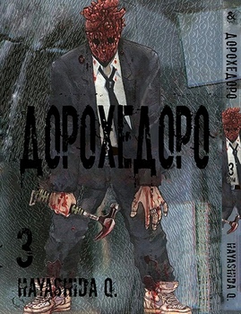 Дорохедоро. Том 3 | Dorohedoro. Vol. 3