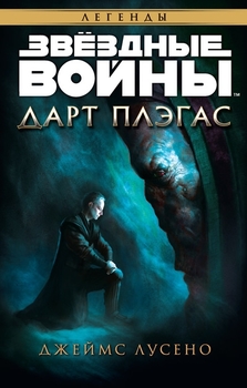 Зоряні війни. Дарт Плегас