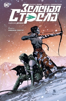 Зелена стріла. Книга 1. Машина смерті