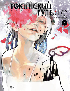 Токійський Гуль: re. книга 6