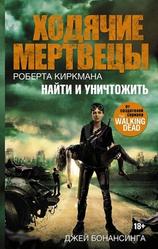 Ходячі мерці. Знайти і знищити