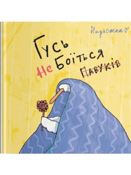 Гусь НЕ боїться павуків