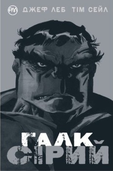 Галк. сірий