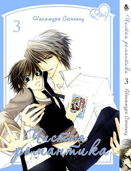 Чистая Романтика. Том 3 | Pure Romance. Vol. 3
