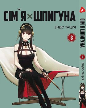 Манга Семья шпиона. Том 3 (укр)