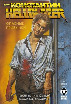 Джон Константин. Hellblazer. небезпечні звички