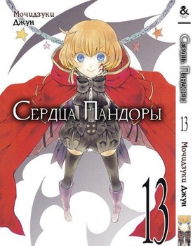 Серця Пандори. Том 13 | Pandora Hearts. Vol. 13