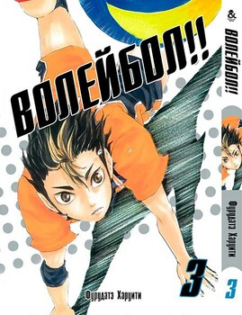 Волейбол. Том 3 | HQ !! Vol. 3