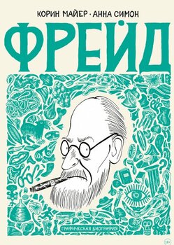 Фрейд. графічна біографія