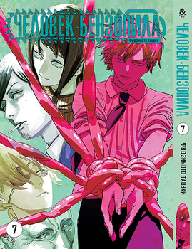 Человек-бензопила. Том 7 | Chainsaw Man. Vol. 7