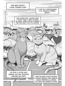 Коти-вояки. Манґа 2. Пригоди Сіросмуга. Прихисток вояка
