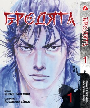 Бродяга. том 1 (укр)
