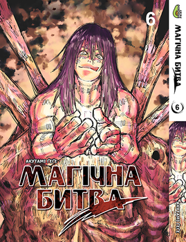 Магическая битва Том 06 | Jujutsu Kaisen vol. 06