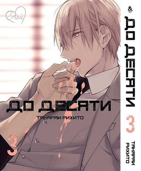 До десяти. Том 3 | 10 Count. Vol. 3