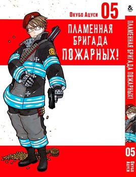 Пламенная бригада пожарных! Том 5 | Enen no Shouboutai. Vol. 5
