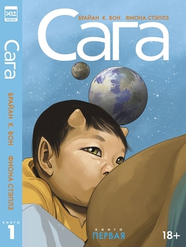 Сага. Книга 1 (Делюкс)