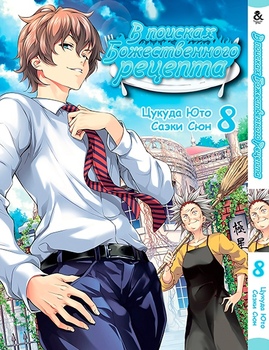 В поисках божественного рецепта. Том 8 | Shokugeki no Soma. Vol. 8