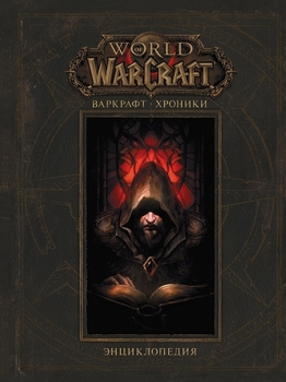 Warcraft. Хроніки. Енциклопедія. Том 1