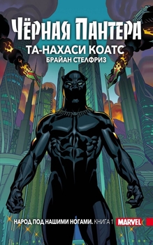 Чорна Пантера. Народ під нашими ногами. Книга 1 (М’яка обкладинка)