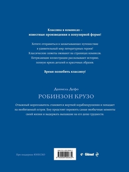 Робінзон Крузо. графічний роман