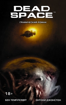 Dead Space. Том 1