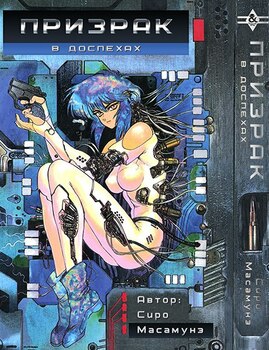 Призрак в доспехах | Ghost in the Shell | Koukaku Kidoutai