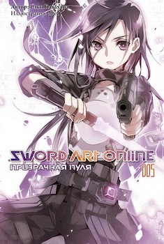 Ранобе Sword Art Online. Привидяча куля. Том 5