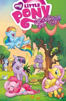 My Little Pony. Дружба — це диво. Том 1