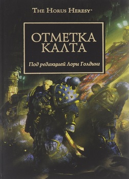 Warhammer 40000. Історія Горуса. Позначка Калта