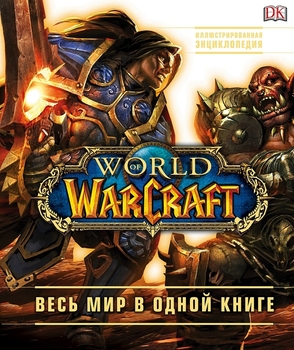 World of Warcraft. Повна ілюстрована енциклопедія