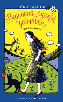 Відьмина служба доставки. Книга 6. Тисяча доріг